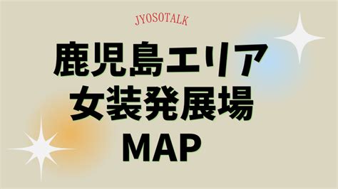 【鳥取エリア女装発展場】MAP付き！女装さんとハッテンでき。